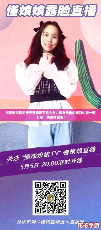 锵锵锵锵锵免费完整观看下载大全,网友热推的精彩内容一网打尽,快来体验吧! 锵锵锵锵锵免费完整观看下载大全,网友热推的精彩内容一网打尽,快来体验吧!