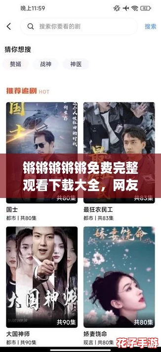 锵锵锵锵锵免费完整观看下载大全,网友热推的精彩内容一网打尽,快来体验吧! 锵锵锵锵锵免费完整观看下载大全,网友热推的精彩内容一网打尽,快来体验吧!