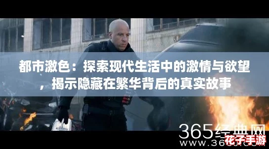 都市激色：探索现代生活中的激情与欲望，揭示隐藏在繁华背后的真实故事