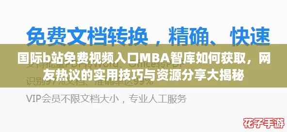国际b站免费视频入口MBA智库如何获取,网友热议的实用技巧与资源分享大揭秘 国际b站免费视频入口MBA智库如何获取,网友热议的实用技巧与资源分享大揭秘