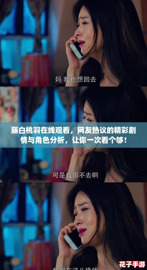 藤白桃羽在线观看，网友热议的精彩剧情与角色分析，让你一次看个够！