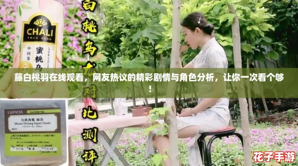 藤白桃羽在线观看,网友热议的精彩剧情与角色分析,让你一次看个够! 藤白桃羽在线观看,网友热议的精彩剧情与角色分析,让你一次看个够!