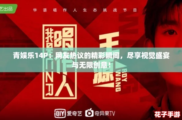 青娱乐14P：网友热议的精彩瞬间，尽享视觉盛宴与无限创意！
