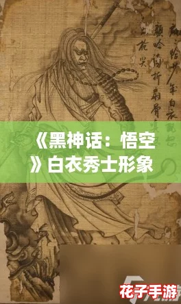 《黑神话：悟空》白衣秀士形象深度图鉴解析