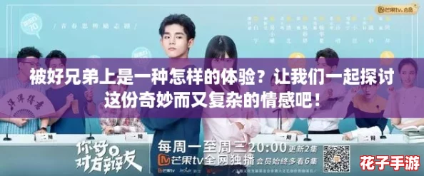 被好兄弟上是一种怎样的体验？让我们一起探讨这份奇妙而又复杂的情感吧！