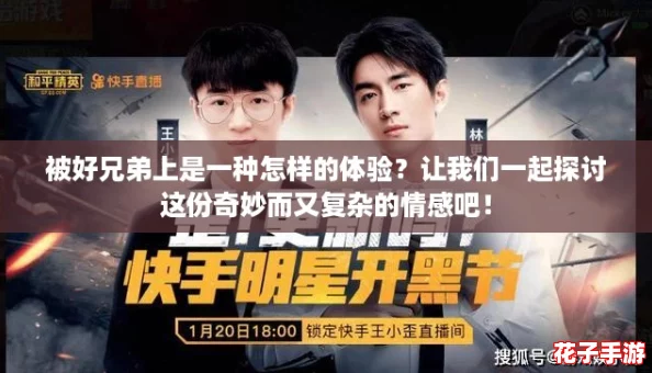 被好兄弟上是一种怎样的体验?让我们一起探讨这份奇妙而又复杂的情感吧! 被好兄弟上是一种怎样的体验?让我们一起探讨这份奇妙而又复杂的情感吧!
