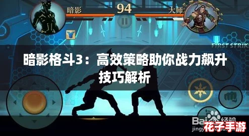 暗影格斗3：高效策略助你战力飙升技巧解析