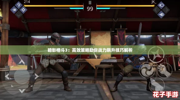 暗影格斗3:高效策略助你战力飙升技巧解析 暗影格斗3:高效策略助你战力飙升技巧解析