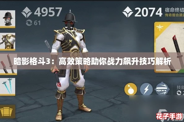 暗影格斗3:高效策略助你战力飙升技巧解析 暗影格斗3:高效策略助你战力飙升技巧解析