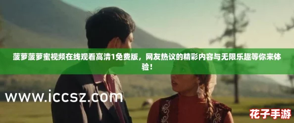 菠萝菠萝蜜视频在线观看高清1免费版，网友热议的精彩内容与无限乐趣等你来体验！