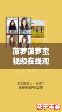 菠萝菠萝蜜视频在线观看高清1免费版，网友热议的精彩内容与无限乐趣等你来体验！