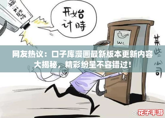 网友热议：口子库漫画最新版本更新内容大揭秘，精彩纷呈不容错过！