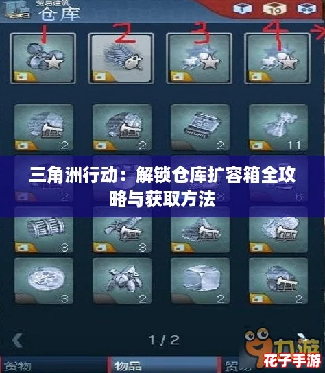 三角洲行动:解锁仓库扩容箱全攻略与获取方法 三角洲行动:解锁仓库扩容箱全攻略与获取方法