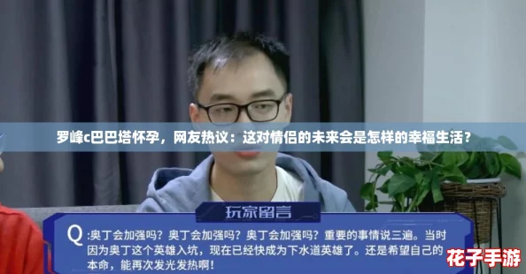 罗峰c巴巴塔怀孕，网友热议：这对情侣的未来会是怎样的幸福生活？