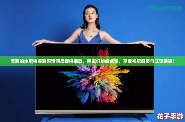 美丽的水蜜桃春潮超清画质提供播放，网友们纷纷点赞，享受视觉盛宴与味觉诱惑！