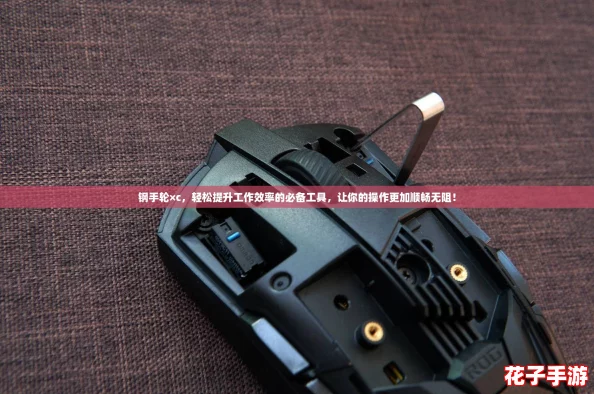 钢手轮×c，轻松提升工作效率的必备工具，让你的操作更加顺畅无阻！
