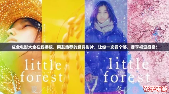 成全电影大全在线播放，网友热荐的经典影片，让你一次看个够，尽享视觉盛宴！