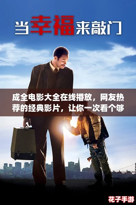 成全电影大全在线播放,网友热荐的经典影片,让你一次看个够,尽享视觉盛宴! 成全电影大全在线播放,网友热荐的经典影片,让你一次看个够,尽享视觉盛宴!