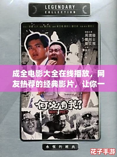 成全电影大全在线播放,网友热荐的经典影片,让你一次看个够,尽享视觉盛宴! 成全电影大全在线播放,网友热荐的经典影片,让你一次看个够,尽享视觉盛宴!