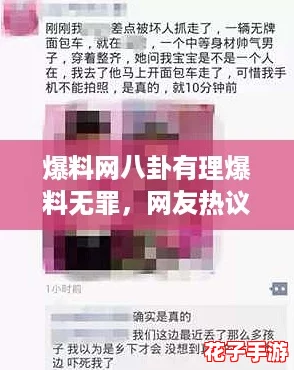 爆料网八卦有理爆料无罪,网友热议真相揭露背后的故事与秘密! 爆料网八卦有理爆料无罪,网友热议真相揭露背后的故事与秘密!