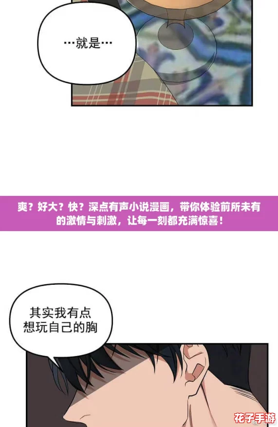 爽？好大？快？深点有声小说漫画，带你体验前所未有的激情与刺激，让每一刻都充满惊喜！