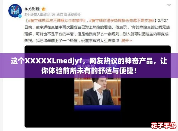 这个XXXXXLmedjyf,网友热议的神奇产品,让你体验前所未有的舒适与便捷! 这个XXXXXLmedjyf,网友热议的神奇产品,让你体验前所未有的舒适与便捷!