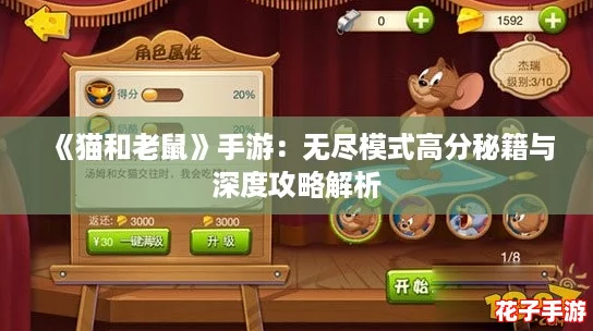 《猫和老鼠》手游：无尽模式高分秘籍与深度攻略解析