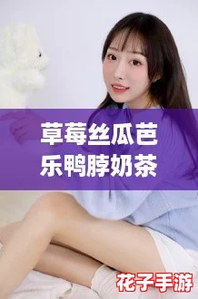 草莓丝瓜芭乐鸭脖奶茶的定价策略：让你欲罢不能的美味组合，值得每一分钱！