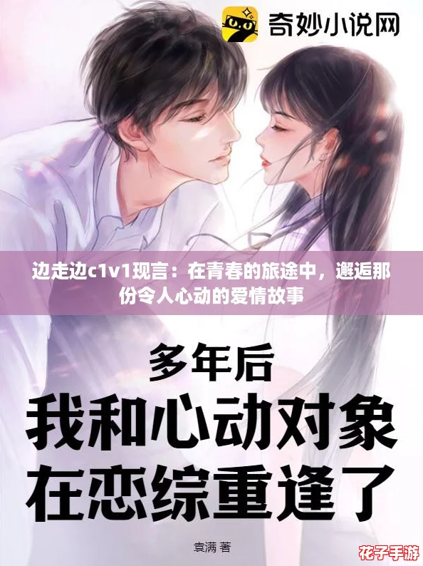 边走边c1v1现言：在青春的旅途中，邂逅那份令人心动的爱情故事