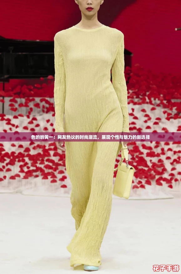 色哟哟黄一：网友热议的时尚潮流，展现个性与魅力的新选择