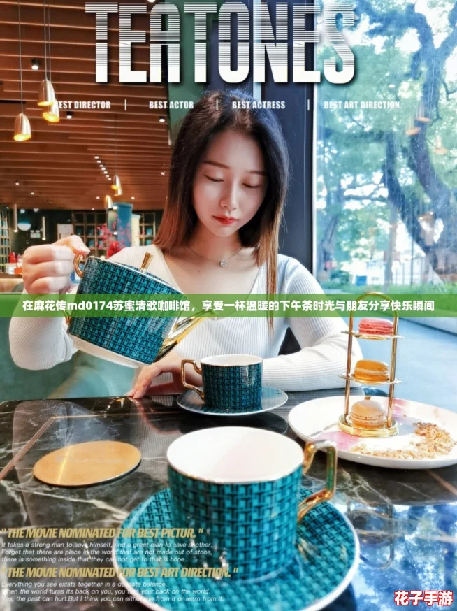 在麻花传md0174苏蜜清歌咖啡馆，享受一杯温暖的下午茶时光与朋友分享快乐瞬间