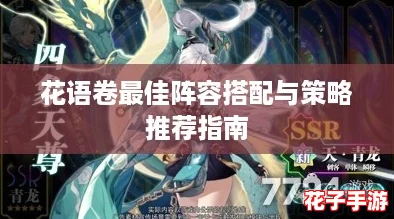 花语卷最佳阵容搭配与策略推荐指南
