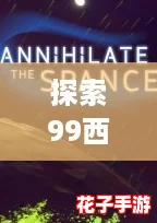 探索99西方37大但人文艺术的魅力与深度，揭示文化交融的新视角