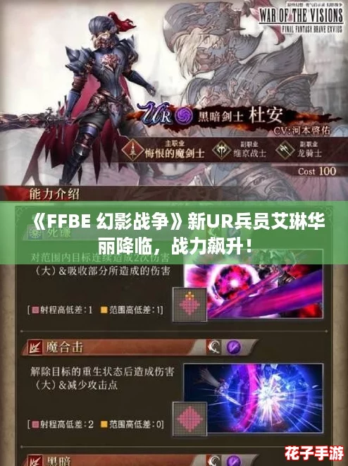 《FFBE 幻影战争》新UR兵员艾琳华丽降临，战力飙升！