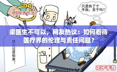 梁医生不可以，网友热议：如何看待医疗界的伦理与责任问题？