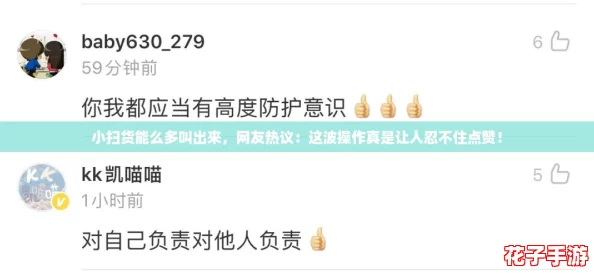 小扫货能么多叫出来,网友热议:这波操作真是让人忍不住点赞! 小扫货能么多叫出来,网友热议:这波操作真是让人忍不住点赞!