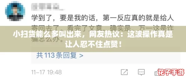 小扫货能么多叫出来,网友热议:这波操作真是让人忍不住点赞! 小扫货能么多叫出来,网友热议:这波操作真是让人忍不住点赞!