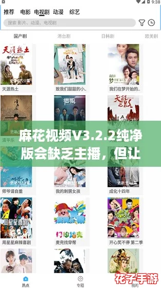 麻花视频V3.2.2纯净版会缺乏主播，但让你享受无广告的观看体验，快来试试吧！