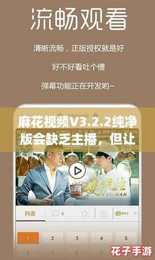 麻花视频V3.2.2纯净版会缺乏主播,但让你享受无广告的观看体验,快来试试吧! 麻花视频V3.2.2纯净版会缺乏主播,但让你享受无广告的观看体验,快来试试吧!