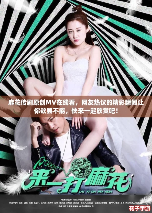 麻花传剧原创MV在线看，网友热议的精彩瞬间让你欲罢不能，快来一起欣赏吧！