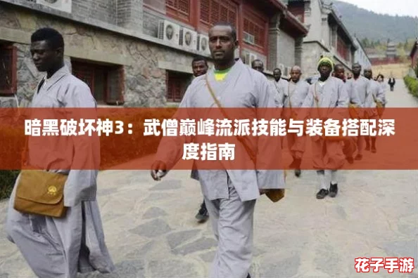 暗黑破坏神3：武僧巅峰流派技能与装备搭配深度指南
