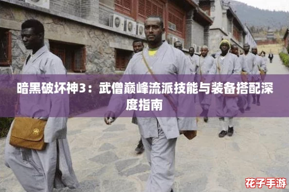 暗黑破坏神3：武僧巅峰流派技能与装备搭配深度指南