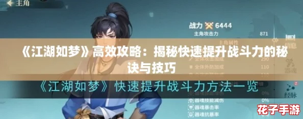 《江湖如梦》高效攻略：揭秘快速提升战斗力的秘诀与技巧