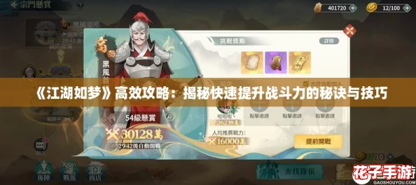 《江湖如梦》高效攻略：揭秘快速提升战斗力的秘诀与技巧