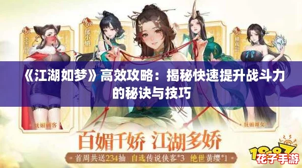 《江湖如梦》高效攻略：揭秘快速提升战斗力的秘诀与技巧