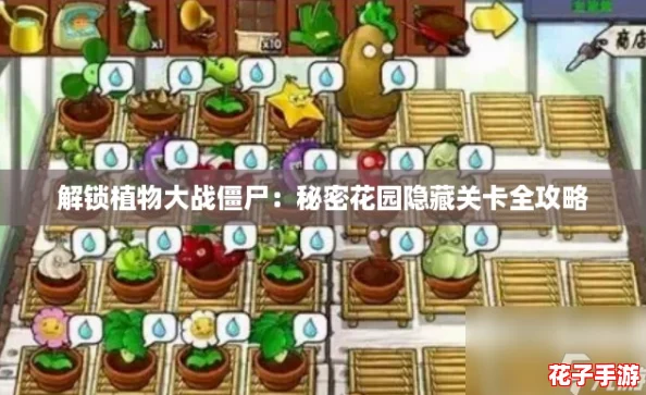 解锁植物大战僵尸：秘密花园隐藏关卡全攻略