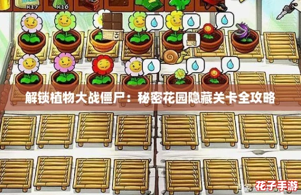 解锁植物大战僵尸：秘密花园隐藏关卡全攻略