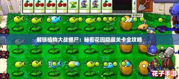 解锁植物大战僵尸：秘密花园隐藏关卡全攻略