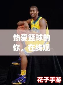 热爱篮球的你，在线观看免费观看在线NBA，一起畅享精彩赛事！