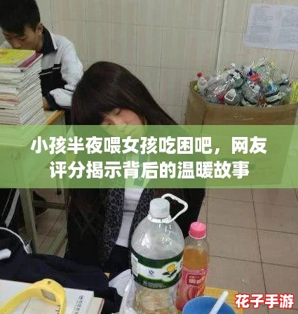 小孩半夜喂女孩吃困吧，网友评分揭示背后的温暖故事